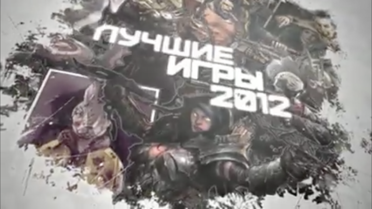 Лучшие игры 2012 года: видеомнения редакции. Часть 3